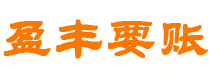 安庆债务追讨催收公司